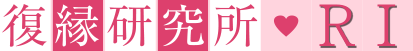 立花事務局内♥復縁係